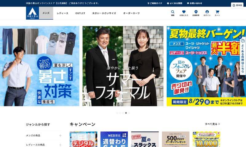 洋服の青山